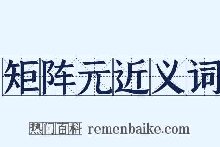 矩阵元近义词是什么意思的图片